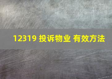 12319 投诉物业 有效方法